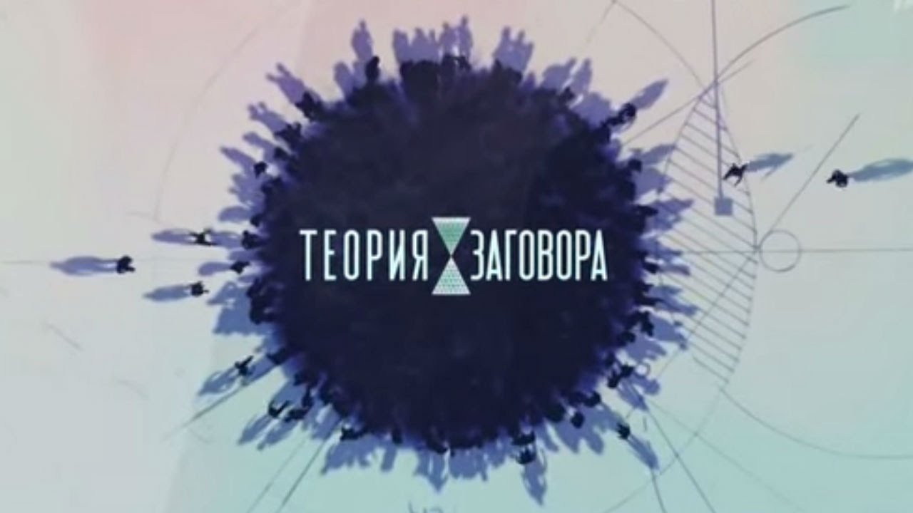 Теория заговора. Синяя птица 28.11.2015