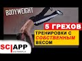 5 Грехов Тренировки С Собственным Весом. Частые Ошибки - Исправь И Накачай Все Тело | Джефф Кавальер