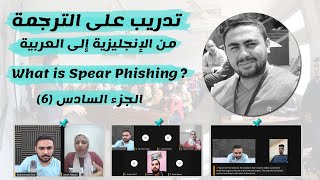 تدريب على الترجمة من الإنجليزية إلى العربية (6-8) │ What is Spear Phishing