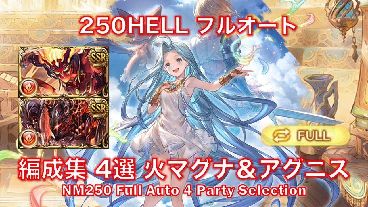 [火古戦場]250HELLフルオート編成集 4選 火マグナ＆アグニス[グラブル] || [GBF] NM250 Full Auto 4 Party Selection