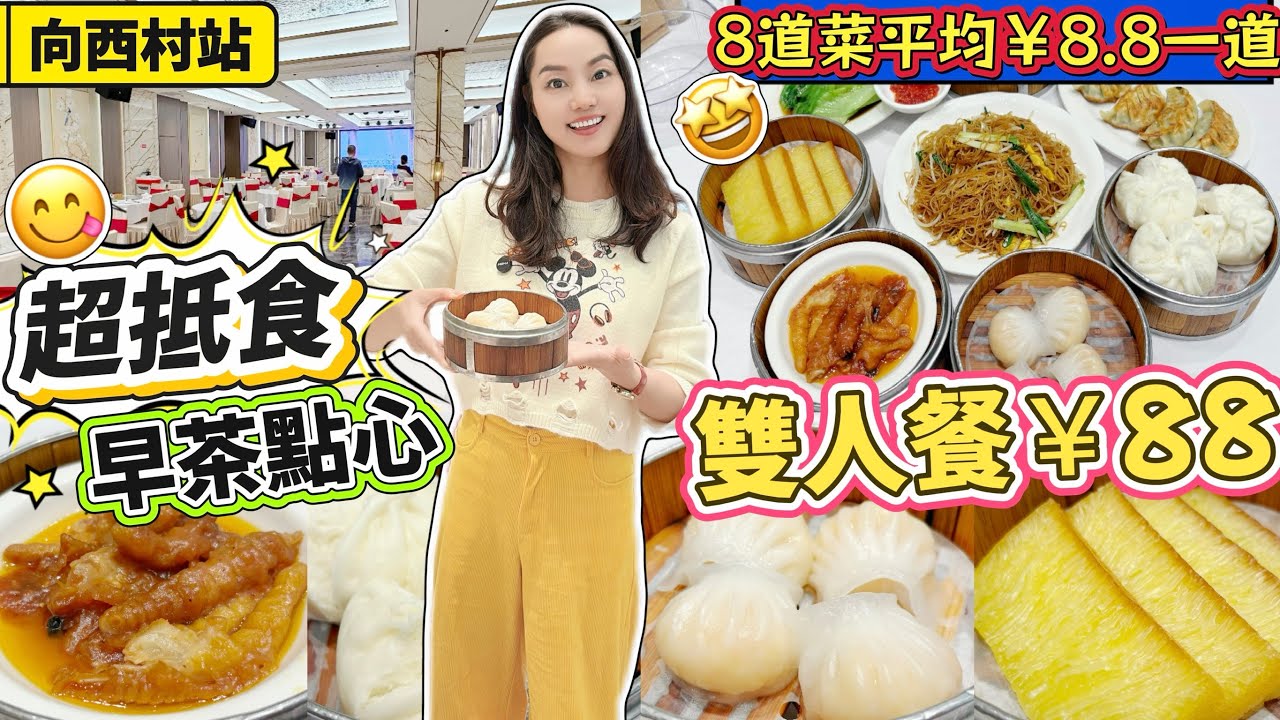 【原聲普通話版✨】【羅湖口岸/向西村站】 巨划算🔥飲茶雙人餐￥88‼️八道菜品😍平均￥8.8一道菜😋30年老字號廣式酒樓👍🏻蝦餃皇 金醬鳳爪 蠔皇叉燒包 香煎韭菜餃 蛋炒米粉🥳深圳北上美食 渝君酒樓