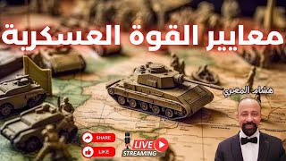 معايير القوة العسكرية - هشام المصري هشام_المصري