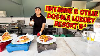 🔥СУПЕР ПИТАНИЕ В ОТЕЛЕ DOSINIA LUXURY RESORT 5*