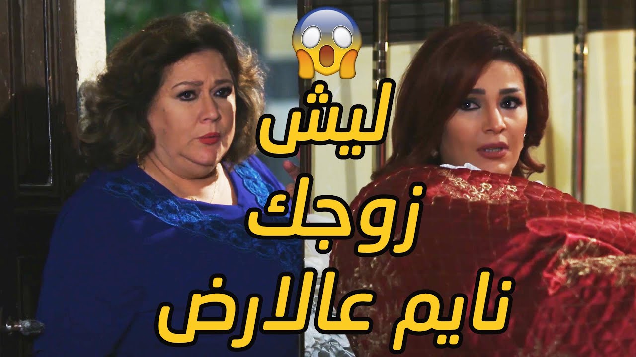 بسبب عملتها البشعة مو طايق يلمسها 😱 وأمو فاتت عليه لقته نايم عالارض 😳😱 عطر الشام 4