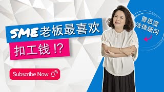 员工迟到应该怎么做？SME老板最喜欢扣工钱？