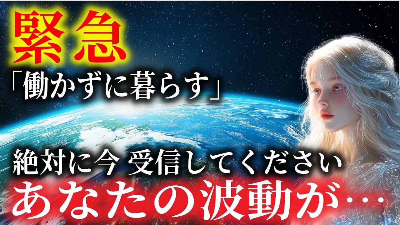 【選ばれた魂のみ表示されています】「働かずに暮らす時代」の真実を今すぐ受信してください。【プレアデス高等評議会からのメッセージ】