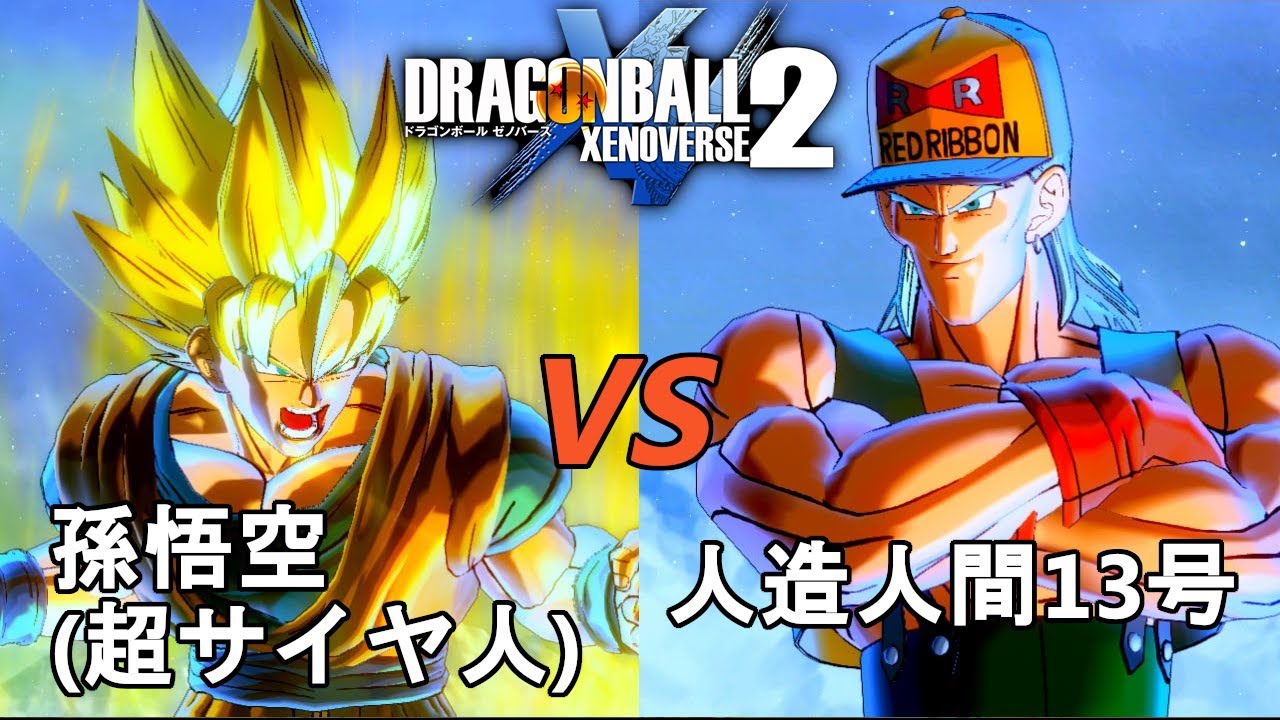 ドラゴンボールゼノバース2 人造人間13号編3 孫悟空 超サイヤ人 Vs人造人間13号 Dragon Ball Xenoverse 2 Youtube