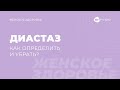 Диастаз. Что это? Как определить ? + упражнения для коррекции диастаза после родов