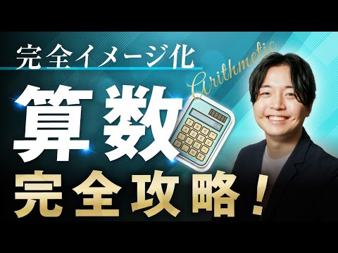 完全イメージ化】中学受験算数完全攻略 【永久保存版】 - YouTube