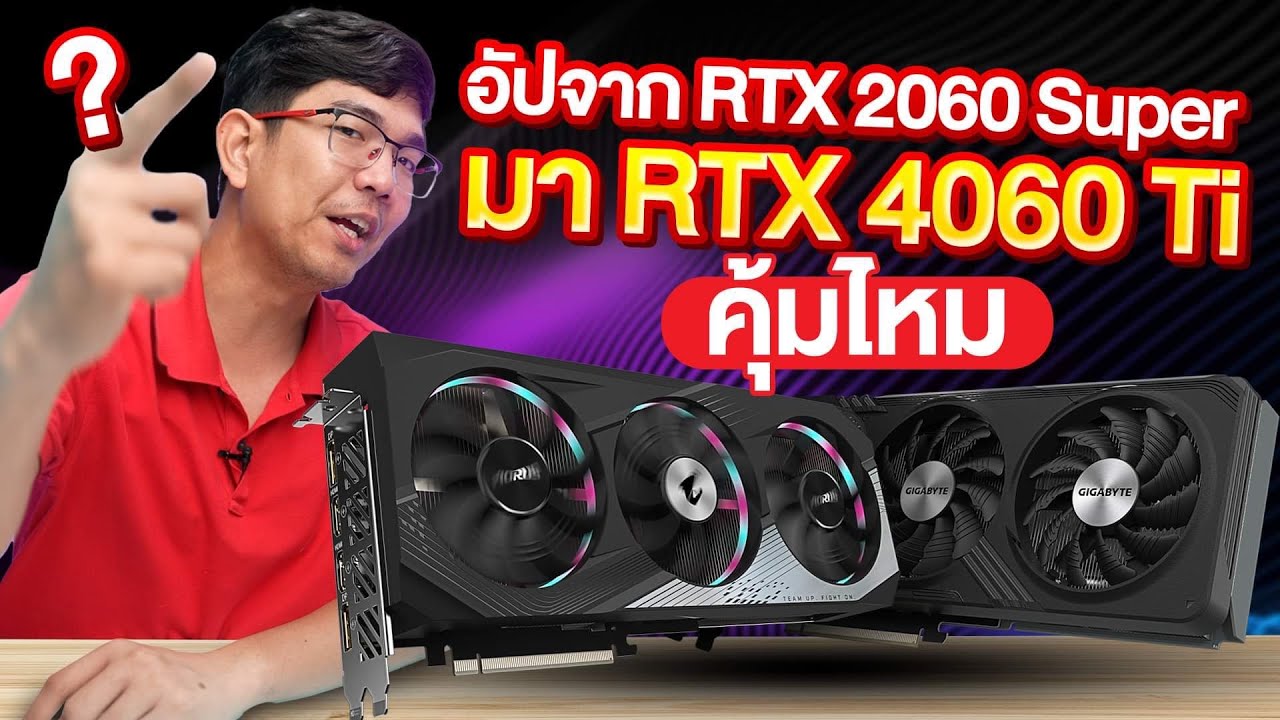 เปลียนการ์ดจอจาก RTX2060SUPER มาเป็น RTX4060Ti คุ้มมั้ย ?