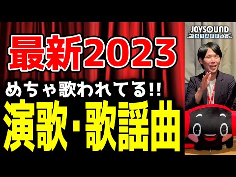 『2023年最新版』演歌／歌謡曲ランキング🎤JOYSOUNDカラオケ年間ランキング