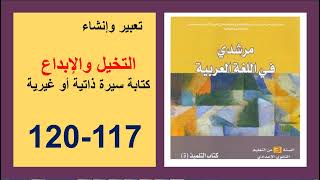 التخيل والإبداع كتابة سيرة ذاتية أو غيرية 117و118و119و120 مرشدي في اللغة العربية