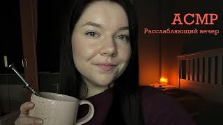 ASMR Уютный вечер с подругой ☕️ Близкий шепот, таппинг, метафорическая карта