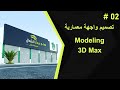 تعلم 3D Max للمبتدئين - ابدأ تصميم واجهة معمارية رائعة باستخدام 3D Max: دليل شامل للمبتدئين