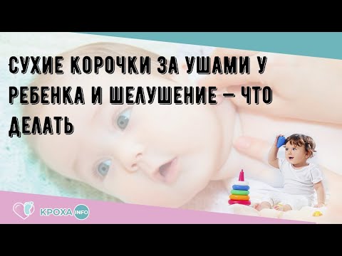 Сухие корочки за ушами у ребенка и шелушение — что делать