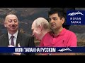 Алиев вновь начал войну в Нагорном Карабахе. Роль России