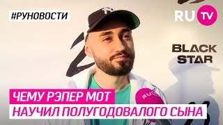 Чему рэпер MOT научил полугодовалого сына