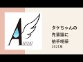 【アンジュルム】リーダー タケちゃんの後輩との接し方論にスタッフも拍手喝采