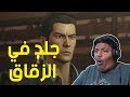 ياكوزا جلد في الز قاق Yakuza 0 