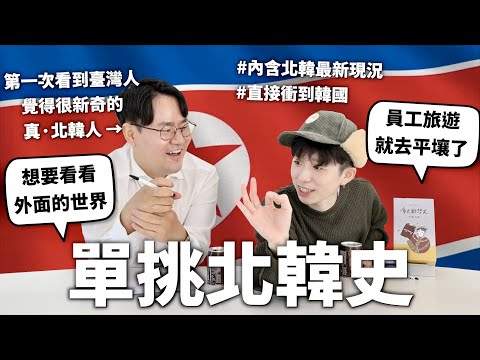 自由是什麼？跟北韓人單挑北韓史！【世界史#15】｜HOOK ft. 金尚暈