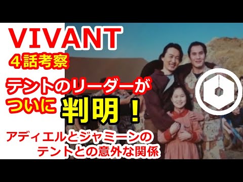 【VIVANT】４話考察、テントのリーダーが判明！？アディエルとジャミーンがテントのメンバーと写真に写っていた理由