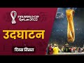 Day 3  opening ceremony  fifa world cup qatar 2022  maha sports