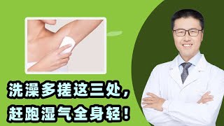 洗澡多搓这3处，赶跑湿气全身轻｜【老安谈健康】