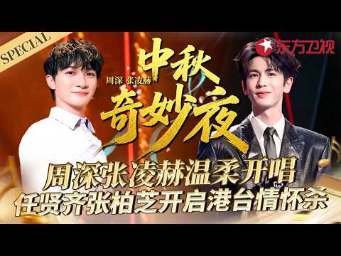 周深张凌赫惊艳登场，一众实力歌手轮番开唱，神仙舞台一次看够~#宝藏音乐特辑