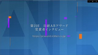 「第２回 日経ARアワード」受賞者インタビュー