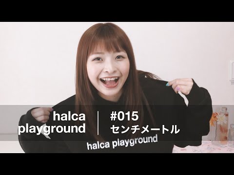 halca playground # 015「センチメートル」