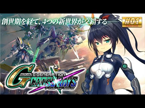 【Gジェネクロスレイズ #01】はじめてのガンダムゲー！任務…完了…（ネタバレ有）【茶臼山ちゃお / JPVTuber】