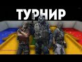 ТУРНИР в КСГО на AWP LEGO | CS:GO
