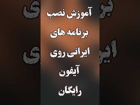 آموزش نصب برنامه های ایرانی روی آیفون رایگان ایفون Iphone Ios اموزش تکنولوژی برنامه ایرانی