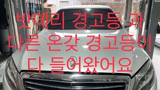 벤츠 S 350 d 알터레이터, 밧데리 교환 // BE…