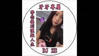 {牙牙專屬} - 帶你搖到懷疑人生 (DJ ZS) [Official Music]