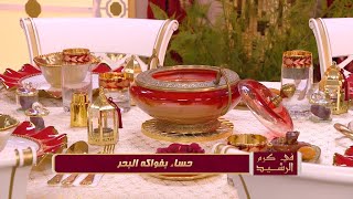 حساء بفواكه البحر + محلبي بحب الملوك | في كرم الرشيد | رشيد تحانوت | حورية زنون | Samira TV