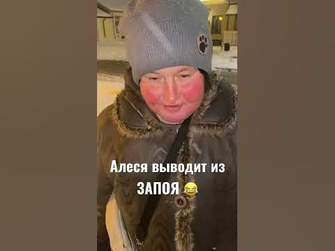 Алеся выводит из запоя 😂 #shorts #алеся #запой #кодирование #коды2022 # ...