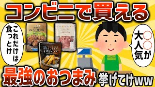 【2ch有益スレ】コンビニで買える最強のおつまみ挙げてけww【ゆっくり解説】