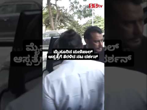 ಮೈಸೂರಿನ ಮಣಿಪಾಲ್ ಆಸ್ಪತ್ರೆಗೆ ತೆರಳಿದ ನಟ ದರ್ಶನ್#entertainment#sstv#sandelwoodnews#kannadaactors ಮೈಸೂರಿನ ಮಣಿಪಾಲ್ ಆಸ್ಪತ್ರೆಗೆ ತೆರಳಿದ ನಟ ದರ್ಶನ್#entertainment#sstv#sandelwoodnews#kannadaactors