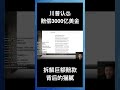 川普认怂赔偿3000亿美金，拆解巨额赔款背后的猫腻