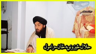 حلال څیزونه په ځان حرامول || مولانا رحمت علی صاحب ||