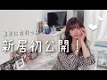 【引っ越しました】初めてのひとり暮らしスタート!