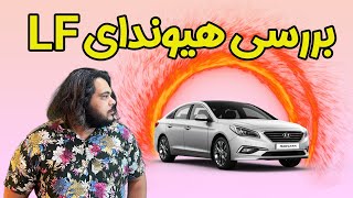 بررسی کره ای محبوب هیوندای سوناتا ال اف