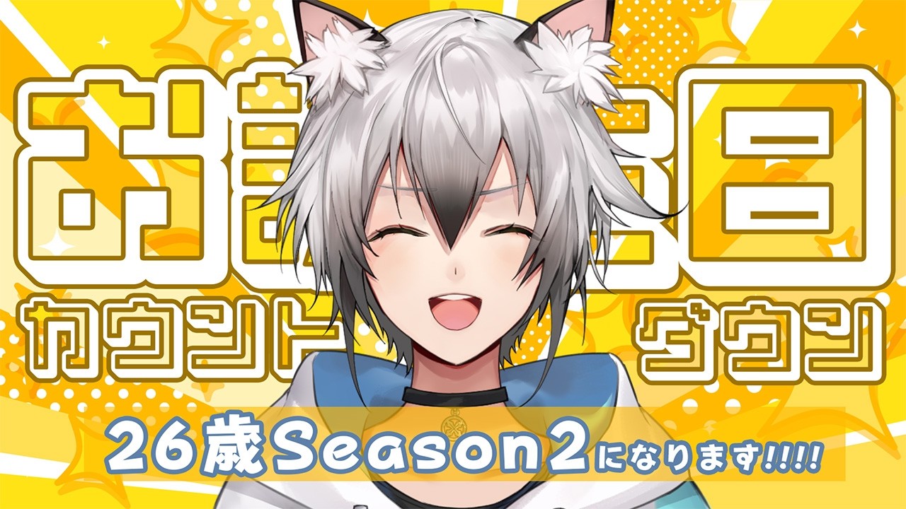 お誕生日カウントダウン】猫瀬乃しん26歳Season2になります！！！【#猫