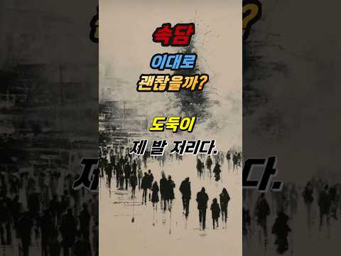 [속담 이대로 괜찮을까]도둑이 제 발 저리다.#속담#도둑#제발#저리다#사기