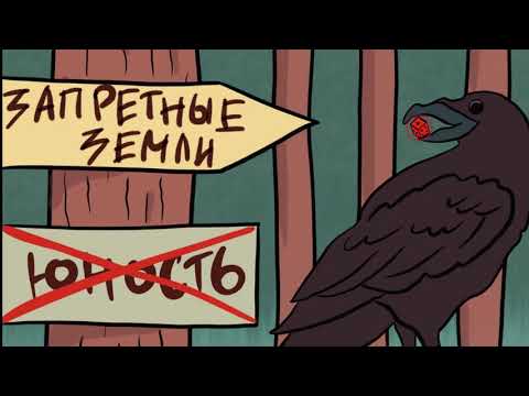 Запретные земли ч.2