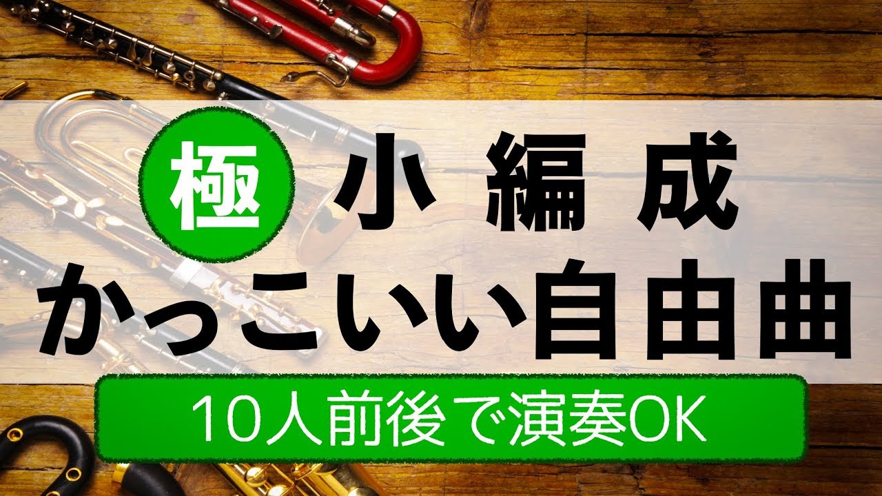 吹奏楽 交響的詩曲 走れメロス 福島弘和 Youtube