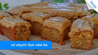 තේ වෙලාවට මේ කේක් එක හොදයිද බලන්න - Peanut Butter Cake Recipe (Sinhala)