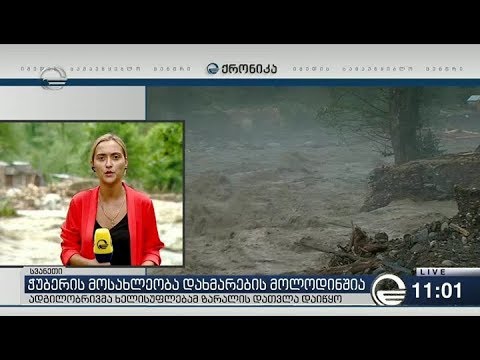 უახლესი კადრები ჭუბერიდან, სადაც მეორე დღეა სტიქია მძვინვარებს