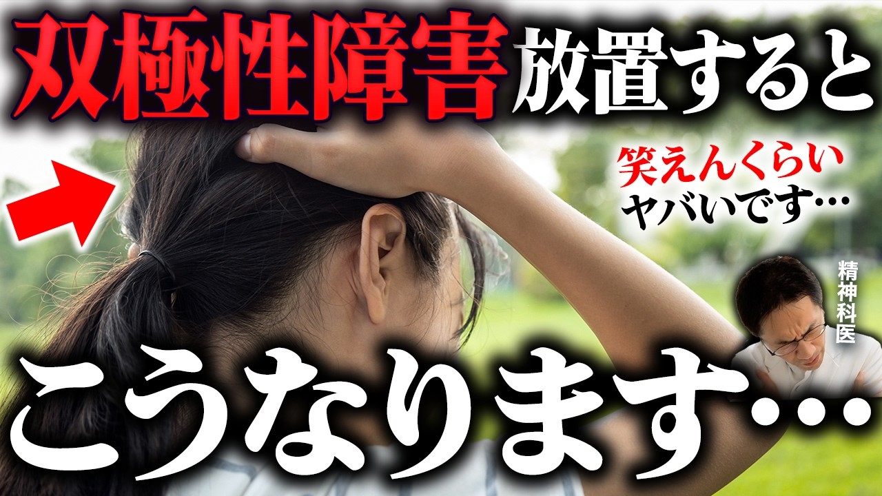 双極性障害を放置するとどうなるのか？【精神科医が徹底解説】